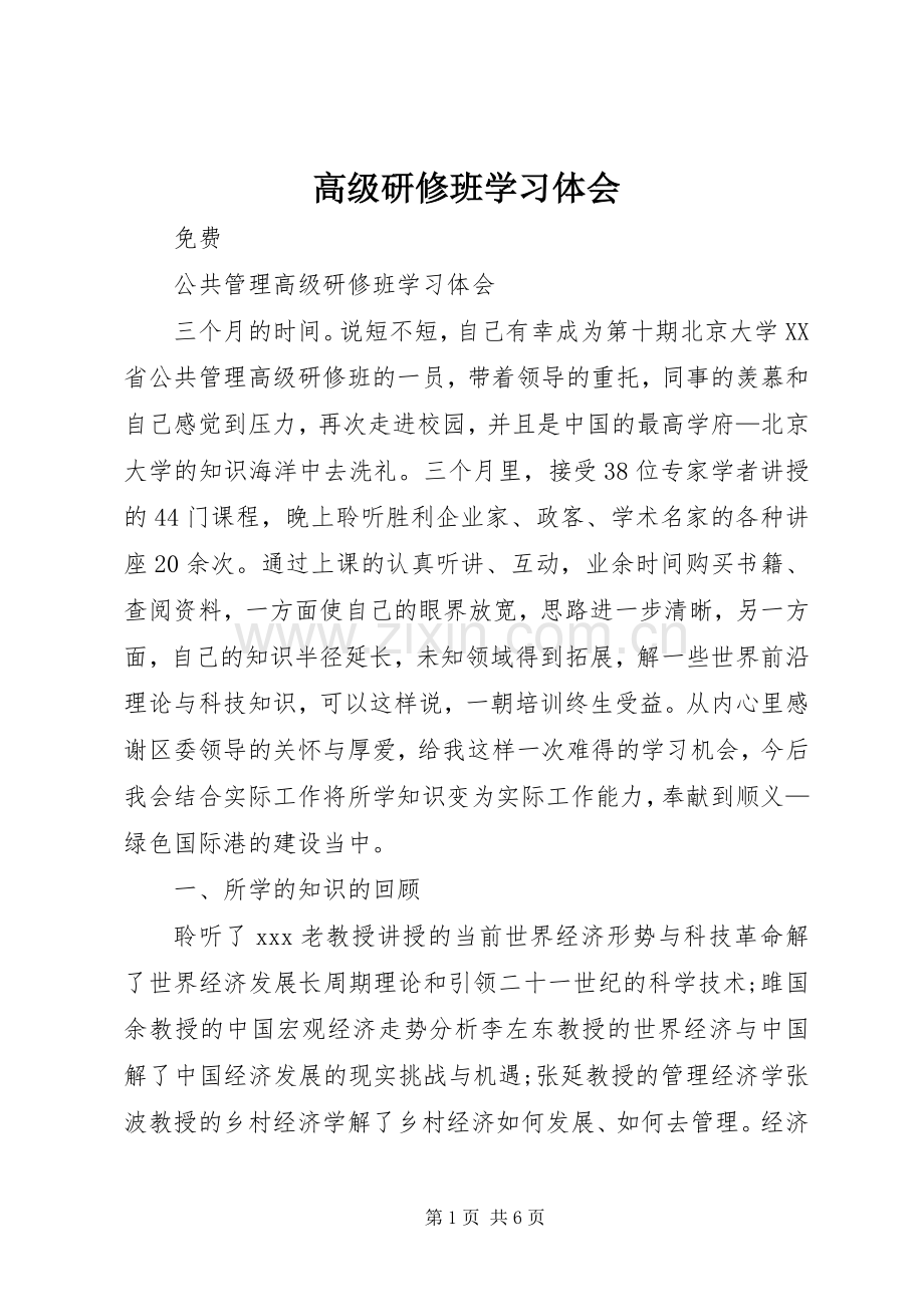 高级研修班学习体会.docx_第1页