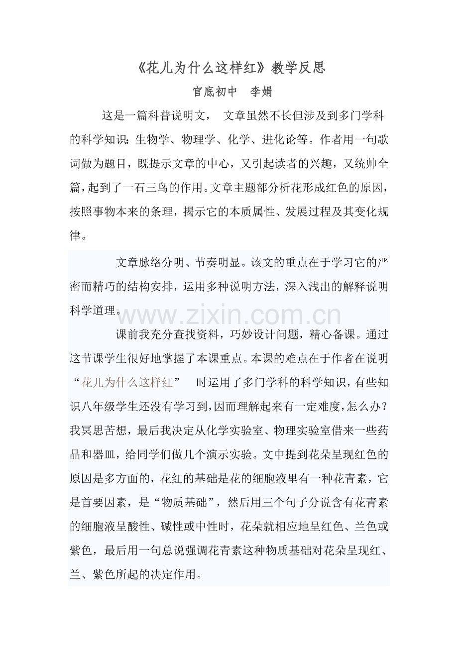 花儿为什么这样红教学反思.doc_第1页