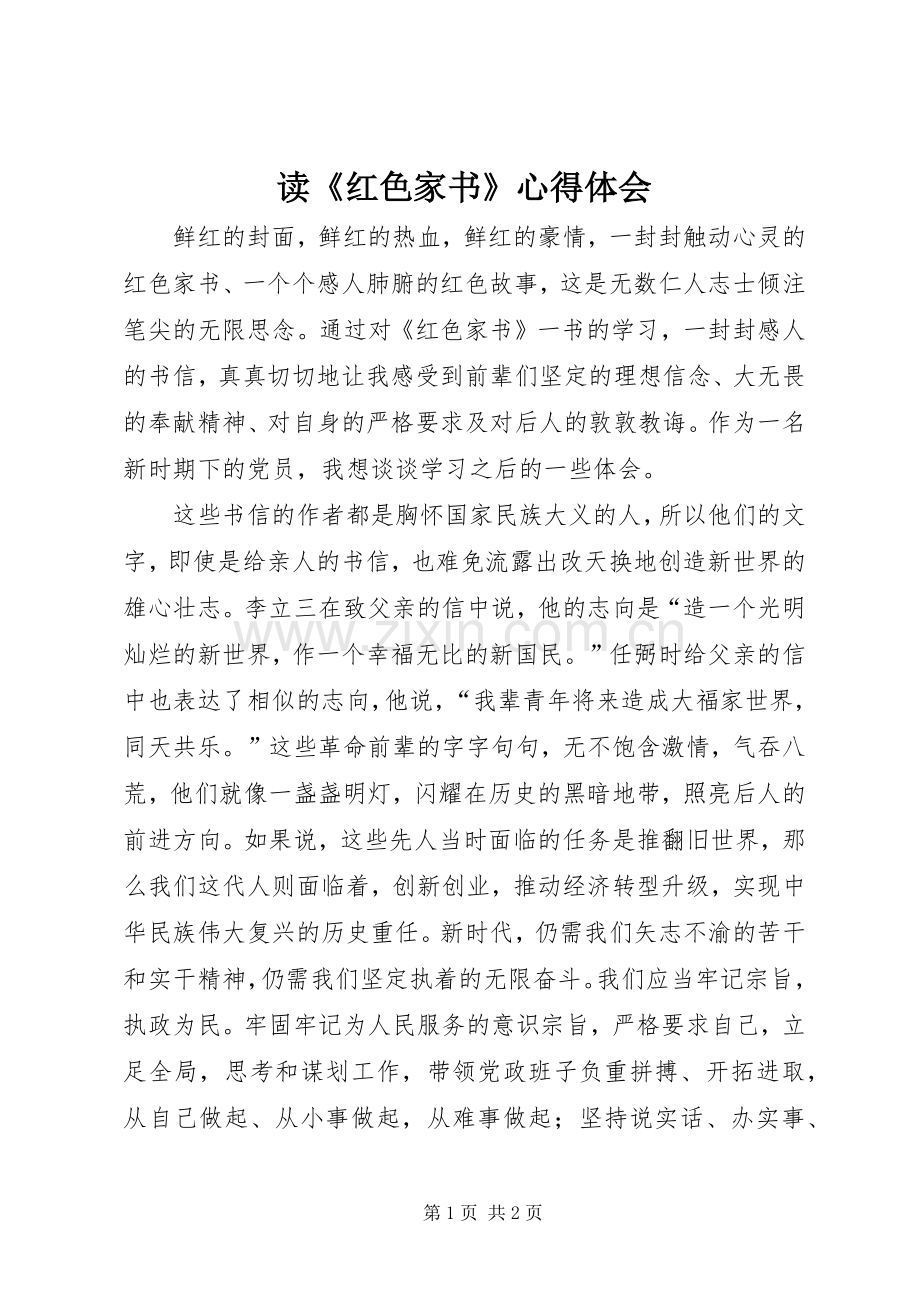 读《红色家书》体会心得.docx_第1页