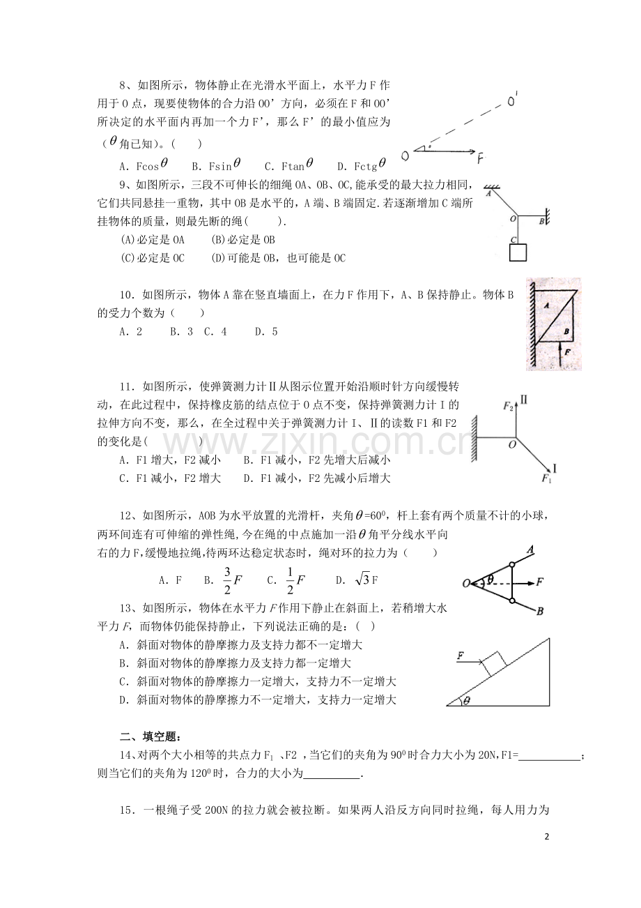 高一物理《力和物体的平衡》练习题.doc_第2页