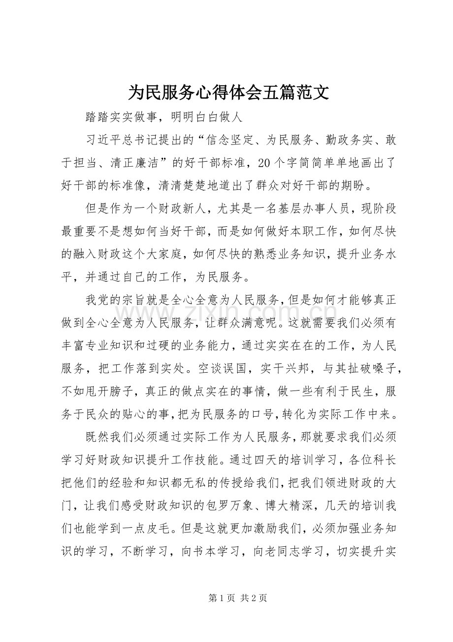 为民服务体会心得五篇范文.docx_第1页