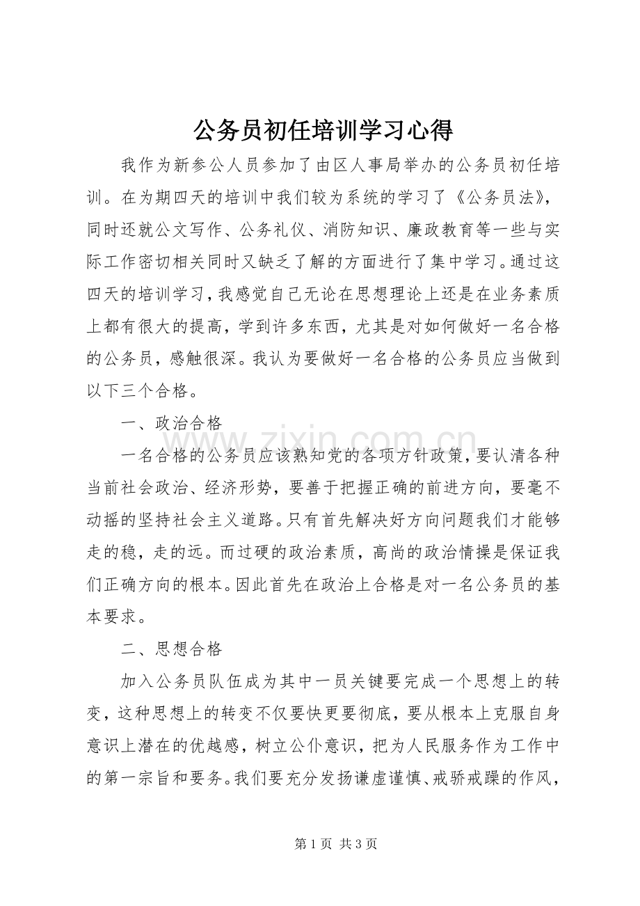 公务员初任培训学习体会.docx_第1页