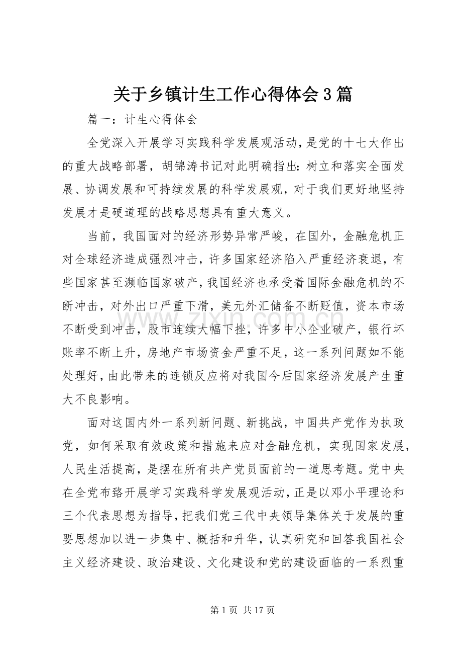 关于乡镇计生工作体会心得3篇.docx_第1页