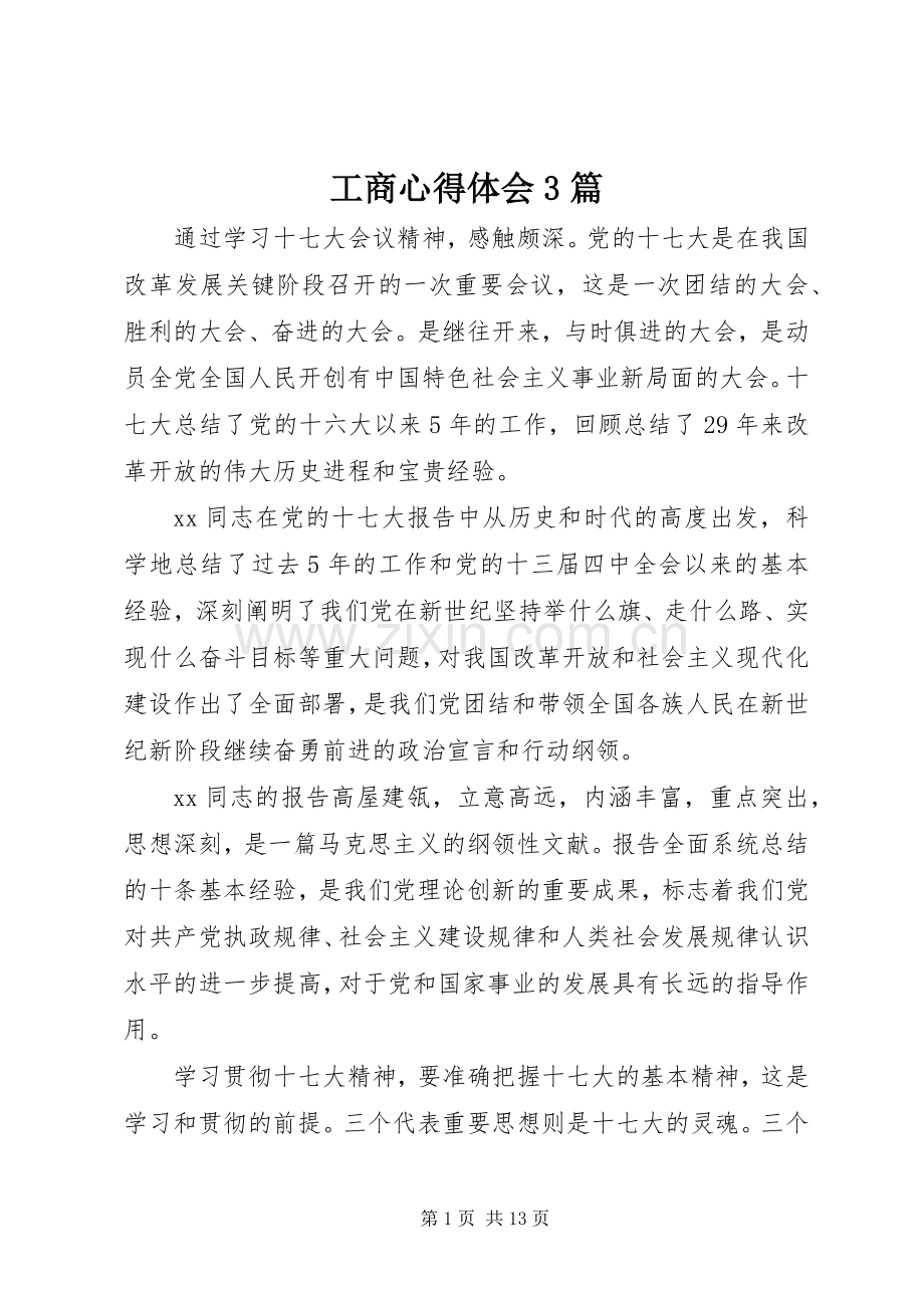 工商体会心得3篇 (3).docx_第1页