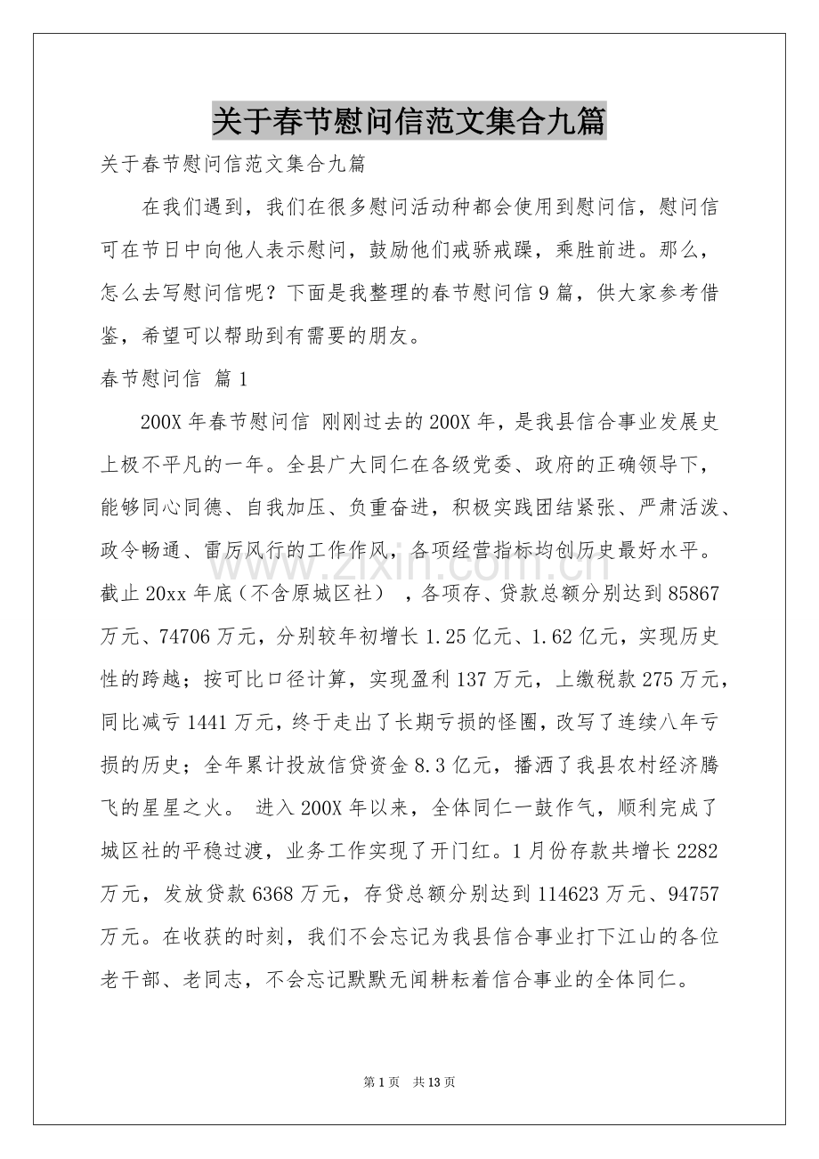 关于春节慰问信范本集合九篇.docx_第1页