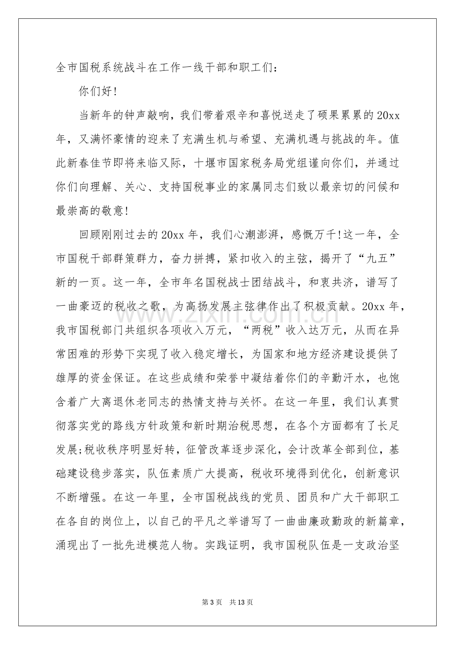 关于春节慰问信范本集合九篇.docx_第3页