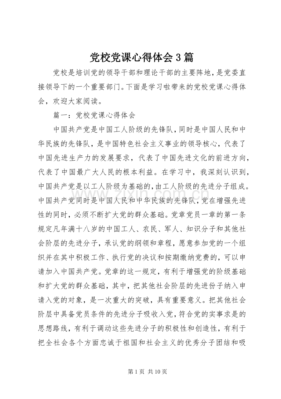 党校党课体会心得3篇.docx_第1页