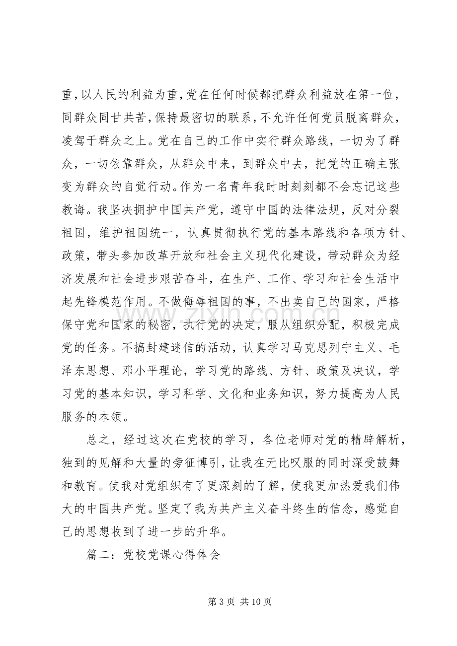 党校党课体会心得3篇.docx_第3页