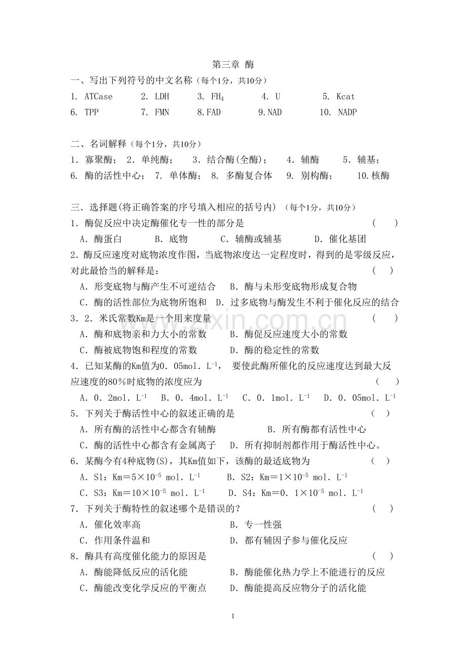 第三章 酶学模拟试题.doc_第1页