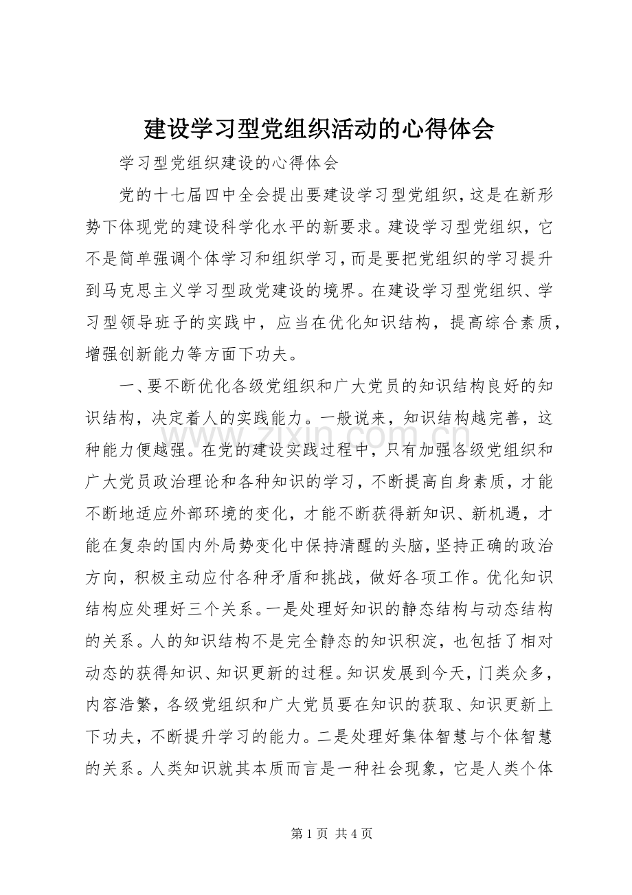 建设学习型党组织活动的体会心得.docx_第1页