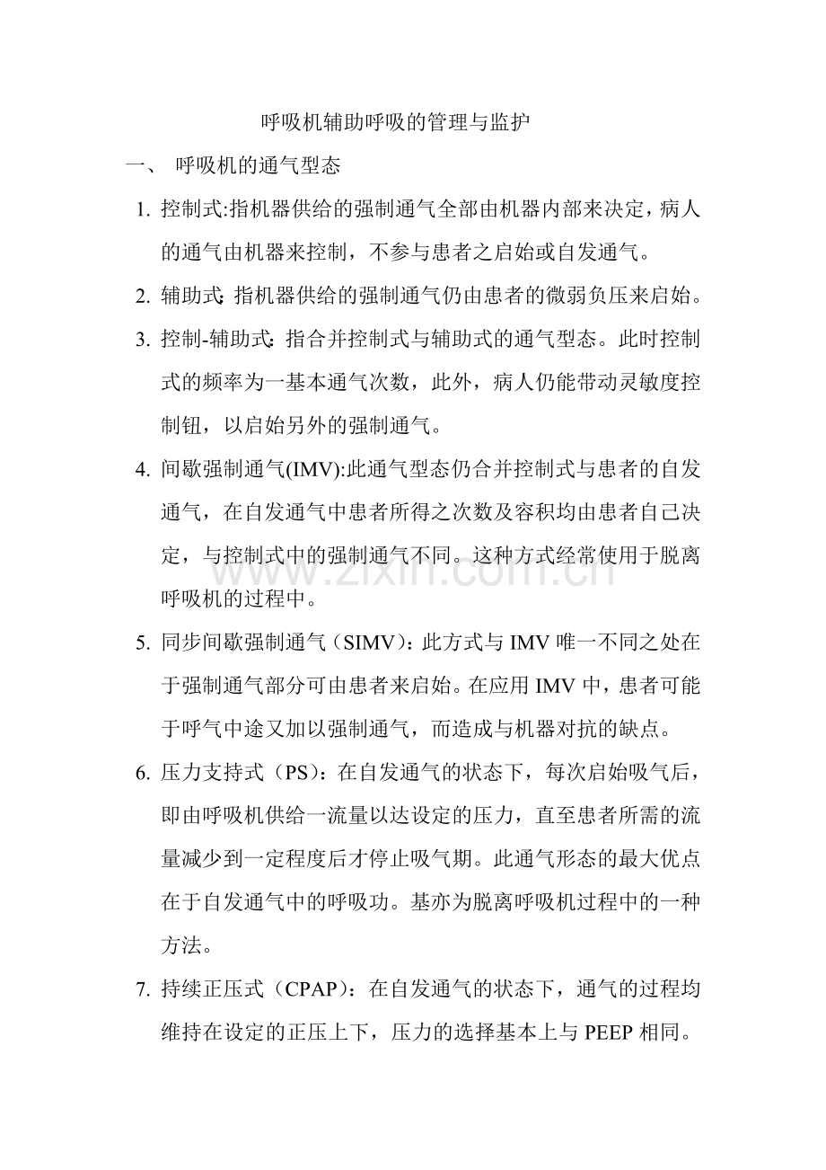 呼吸机辅助呼吸的管理与监护.doc_第1页