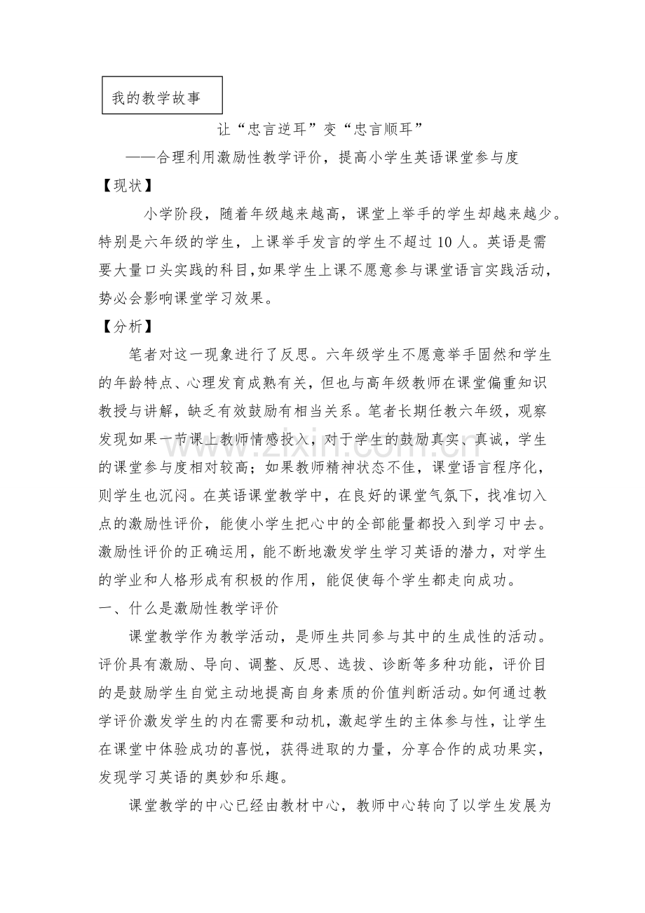 让“忠言逆耳”变“忠言顺耳”——合理利用激励性教学评价提高小学生英语课堂参与度.doc_第1页