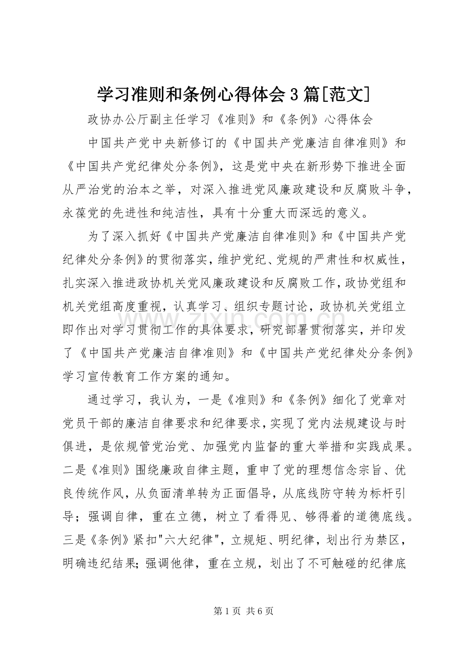 学习准则和条例体会心得3篇[范文].docx_第1页