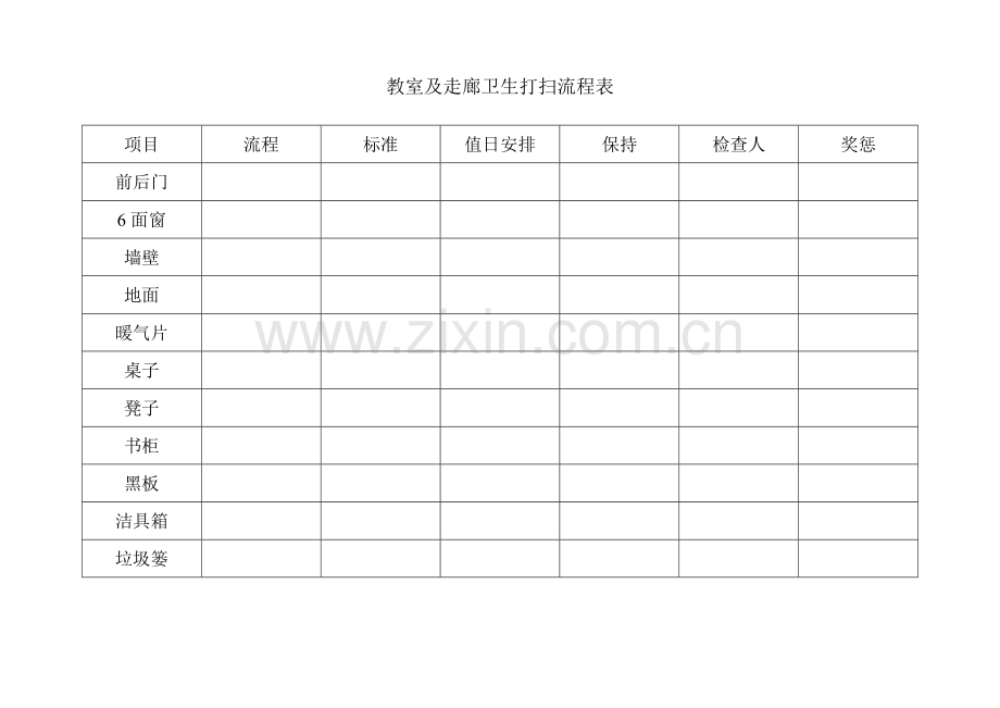 教室及走廊卫生打扫流程表.doc_第1页