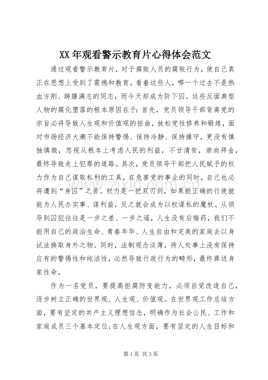 XX年观看警示教育片体会心得范文.docx_第1页