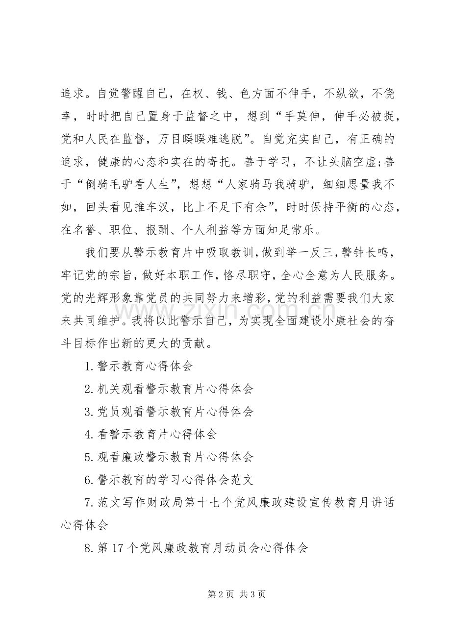 XX年观看警示教育片体会心得范文.docx_第2页