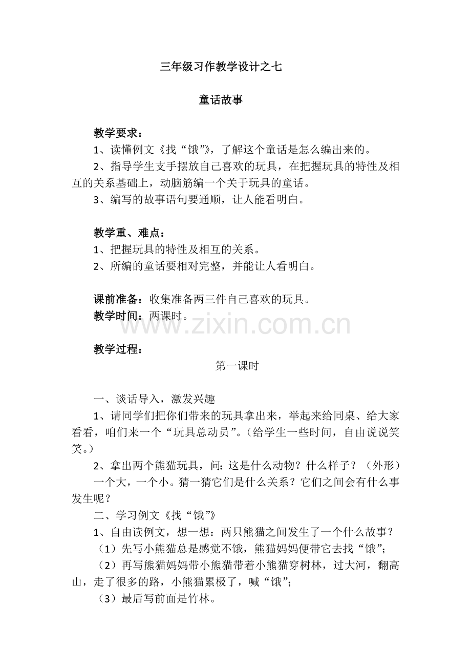 三年级习作教学设计之七.docx_第1页