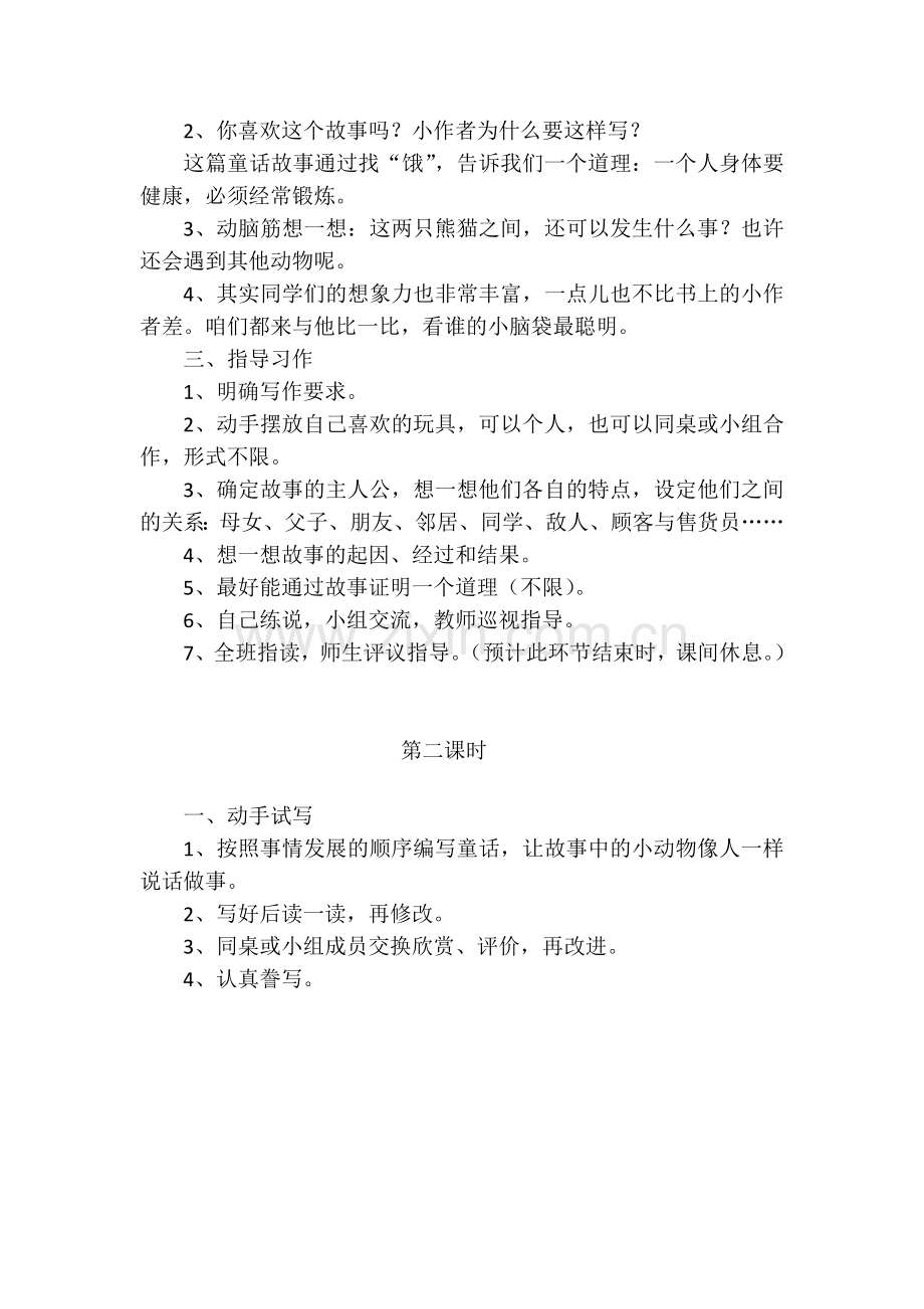 三年级习作教学设计之七.docx_第2页