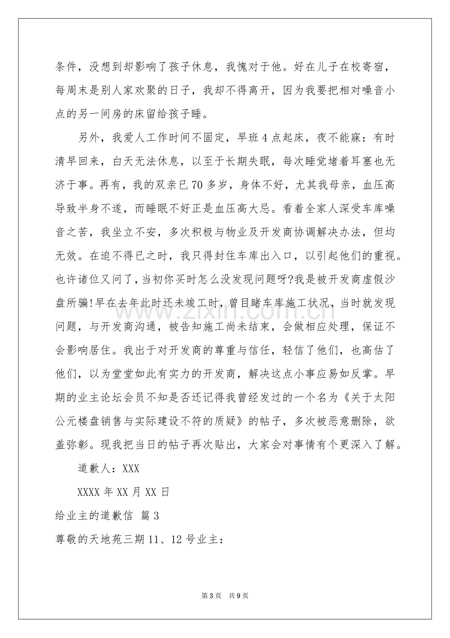 给业主的道歉信范本汇总九篇.docx_第3页