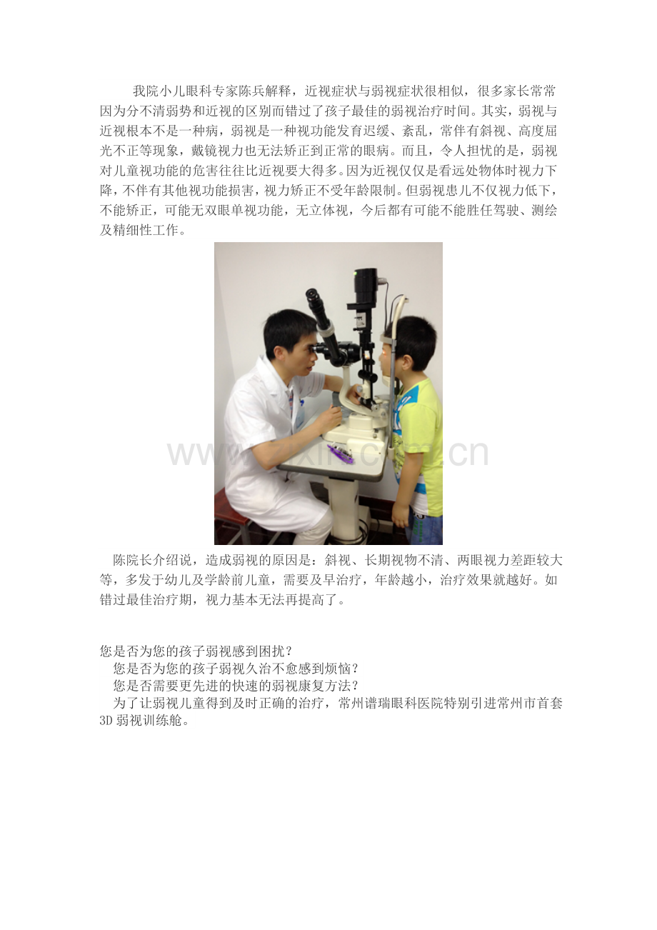 孩子得了弱视怎么办.doc_第2页