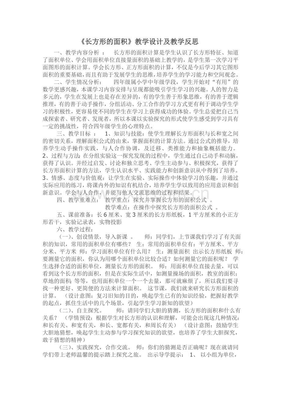 《长方形的面积》教案及反思.doc_第1页