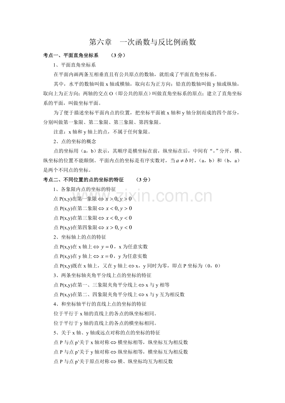 第六章一次函数与反比例函数.doc_第1页