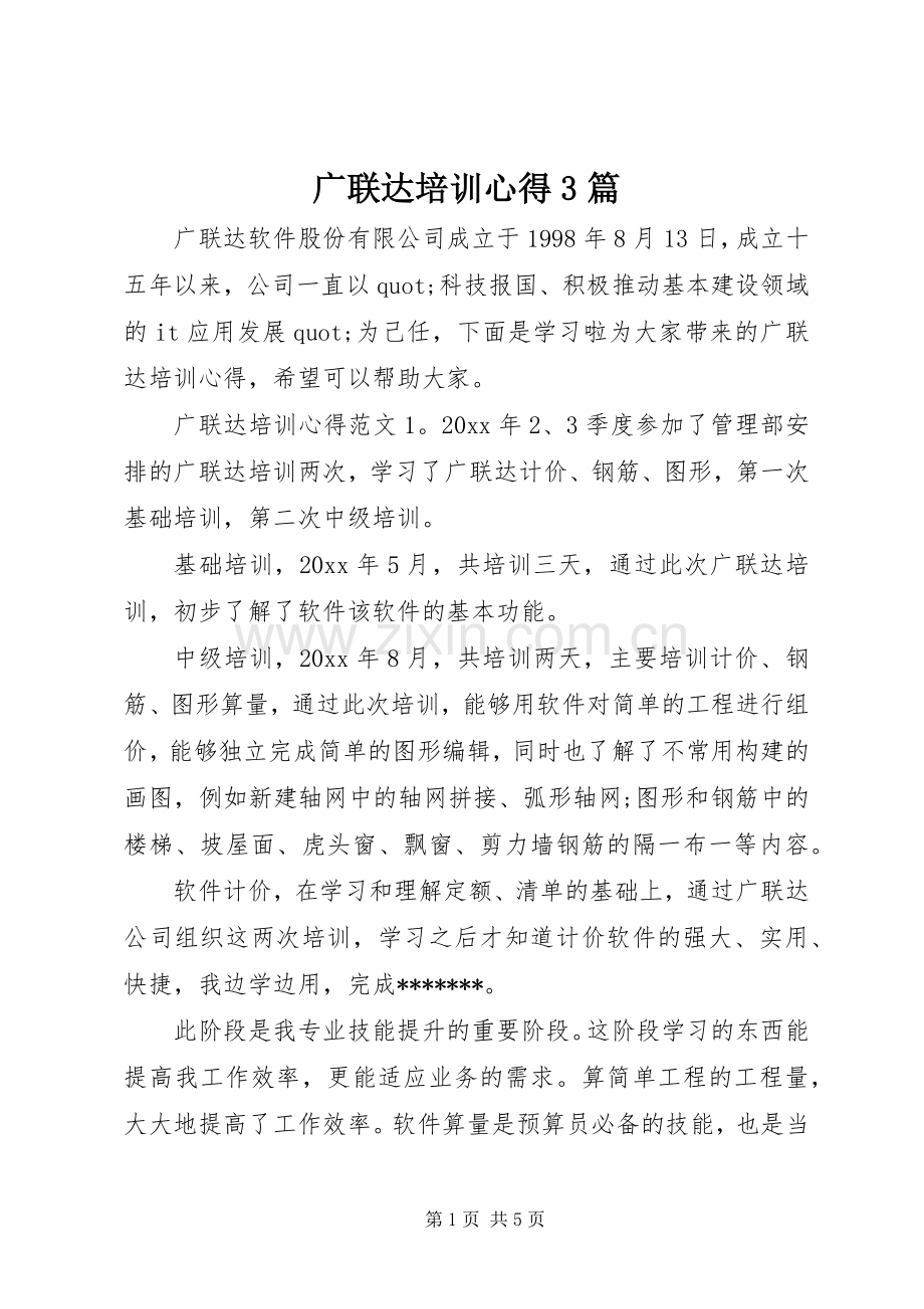 广联达培训心得3篇.docx_第1页