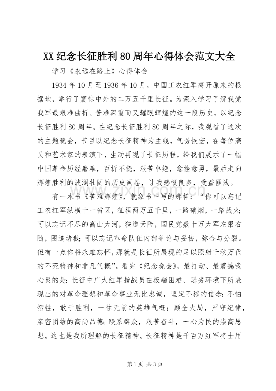 XX纪念长征胜利80周年体会心得范文大全.docx_第1页