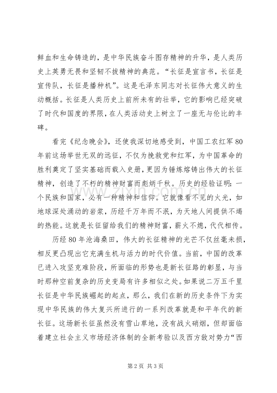 XX纪念长征胜利80周年体会心得范文大全.docx_第2页