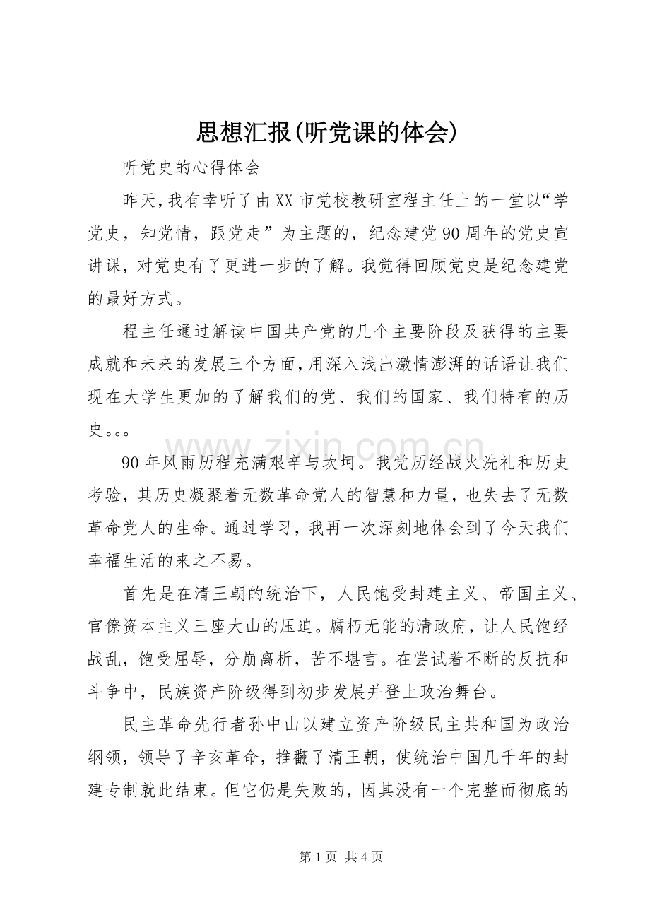 思想汇报(听党课的体会).docx_第1页