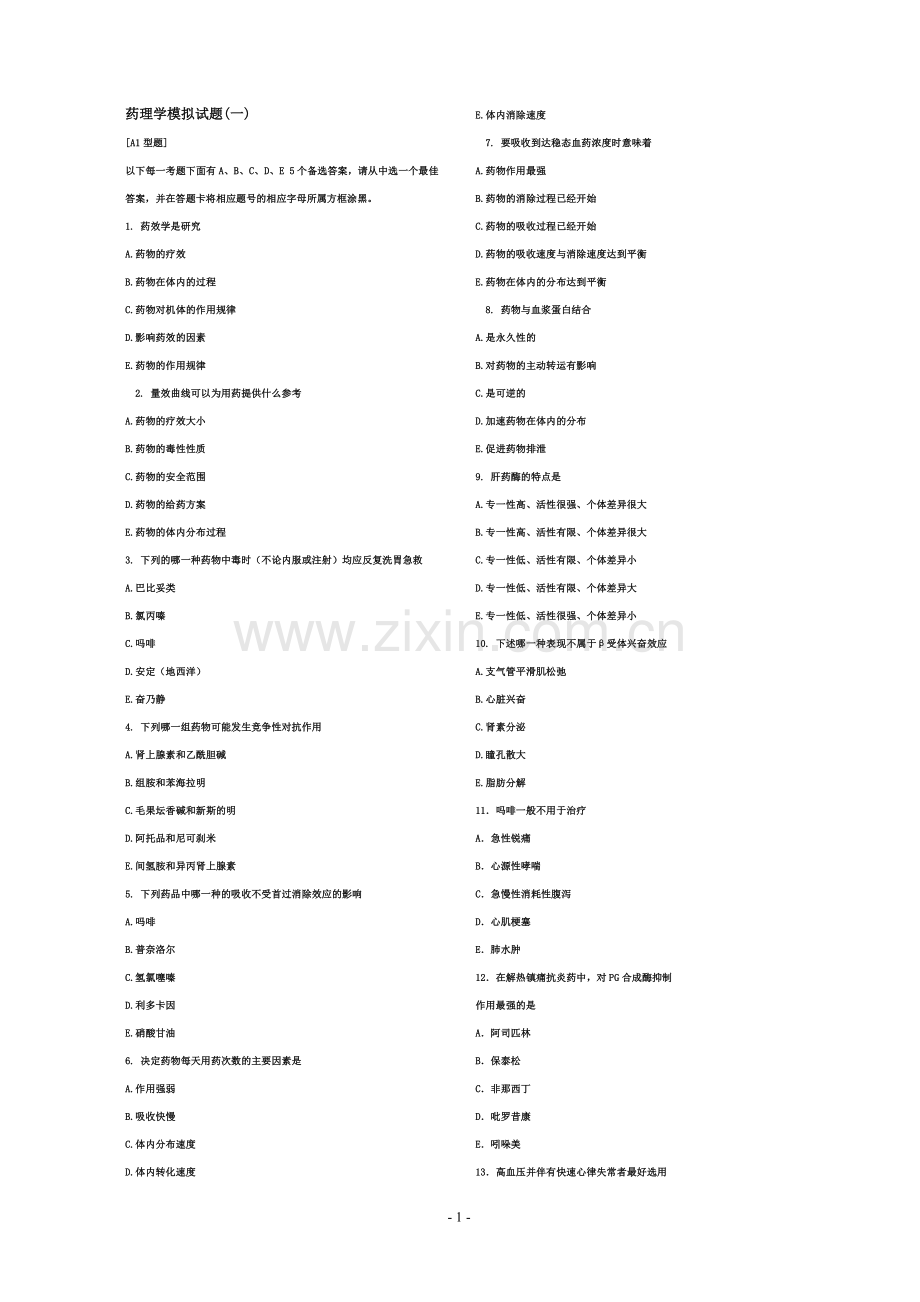 药理学模拟试题.doc_第1页