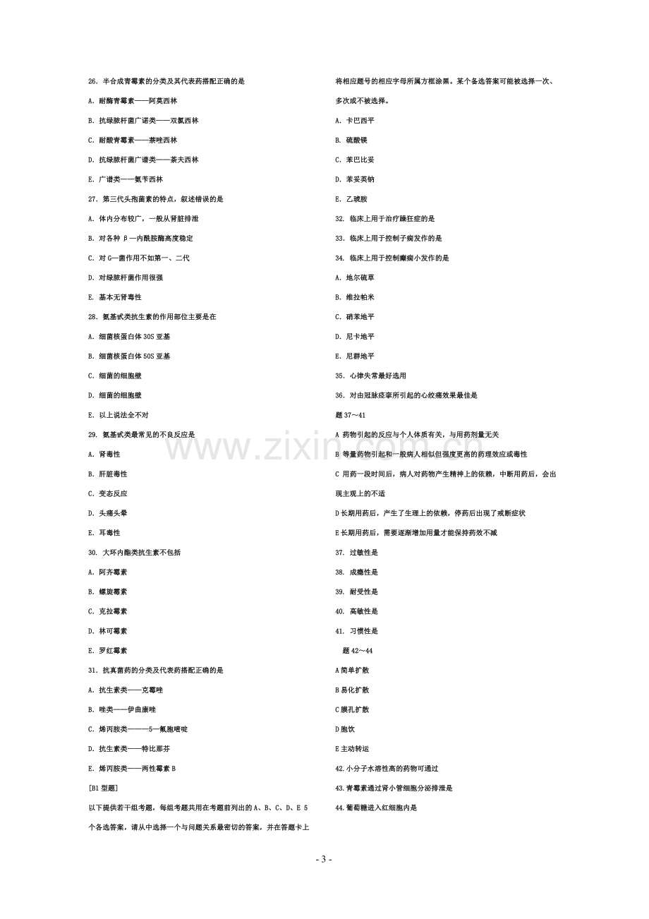 药理学模拟试题.doc_第3页