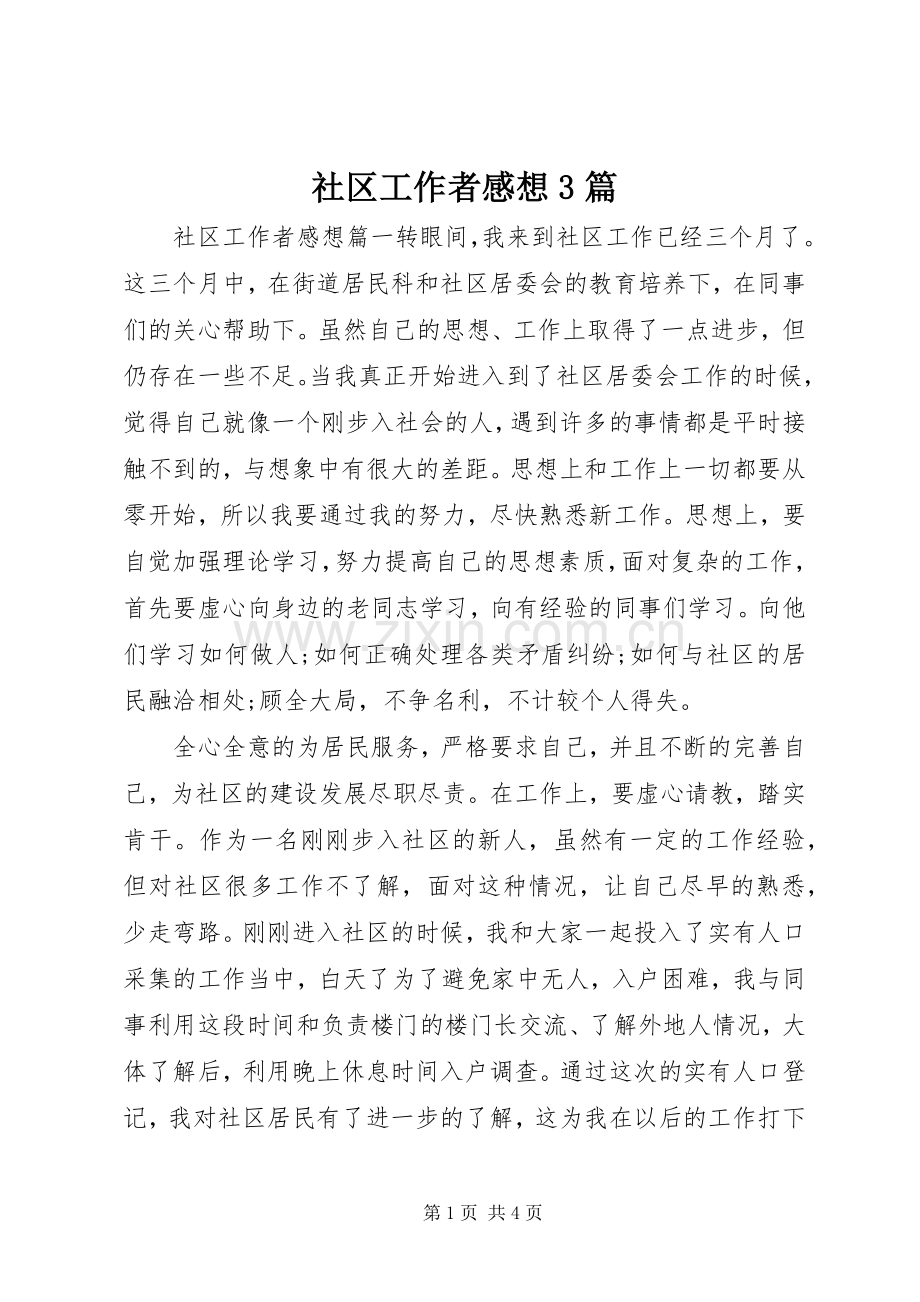 社区工作者感想3篇.docx_第1页