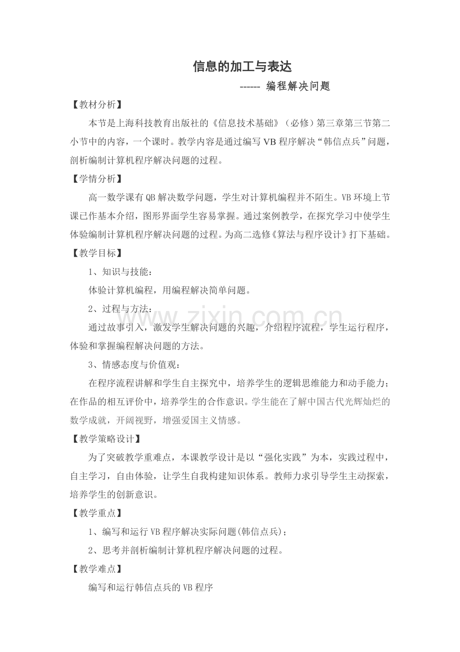 编程解决问题教学设计.doc_第1页