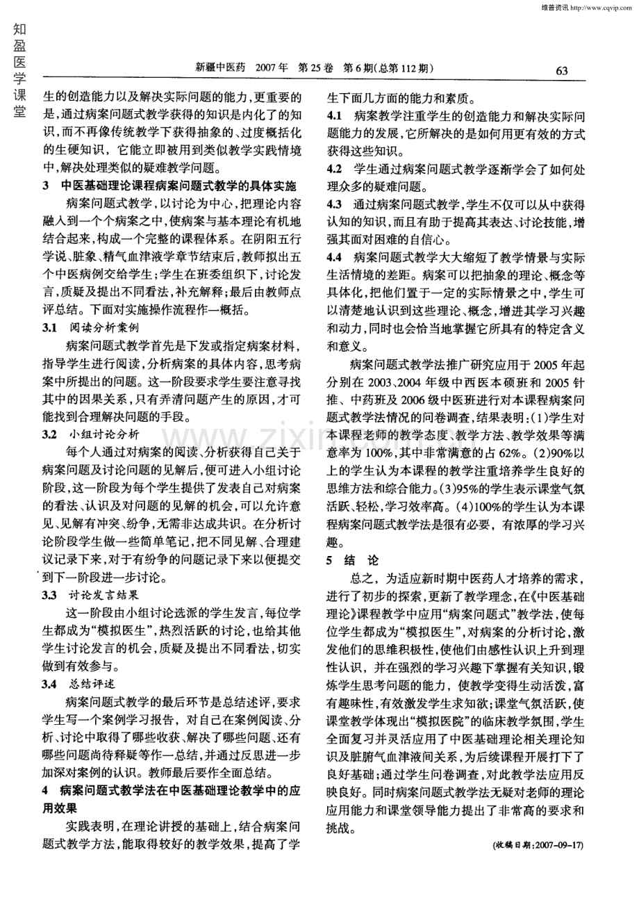 病案问题式教学法在中医基础理论教学中的应用探讨.pdf_第3页