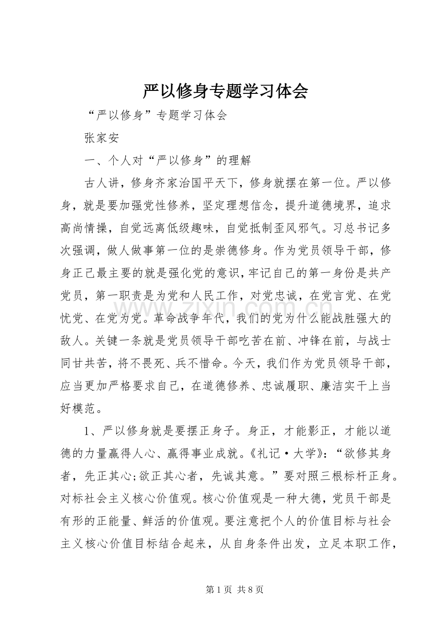 严以修身专题学习体会.docx_第1页