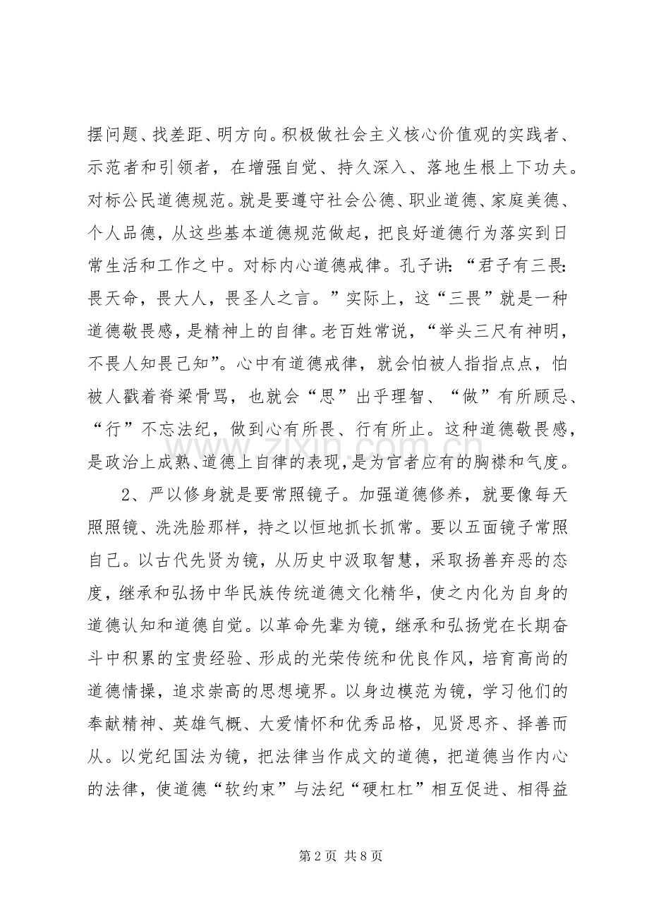 严以修身专题学习体会.docx_第2页