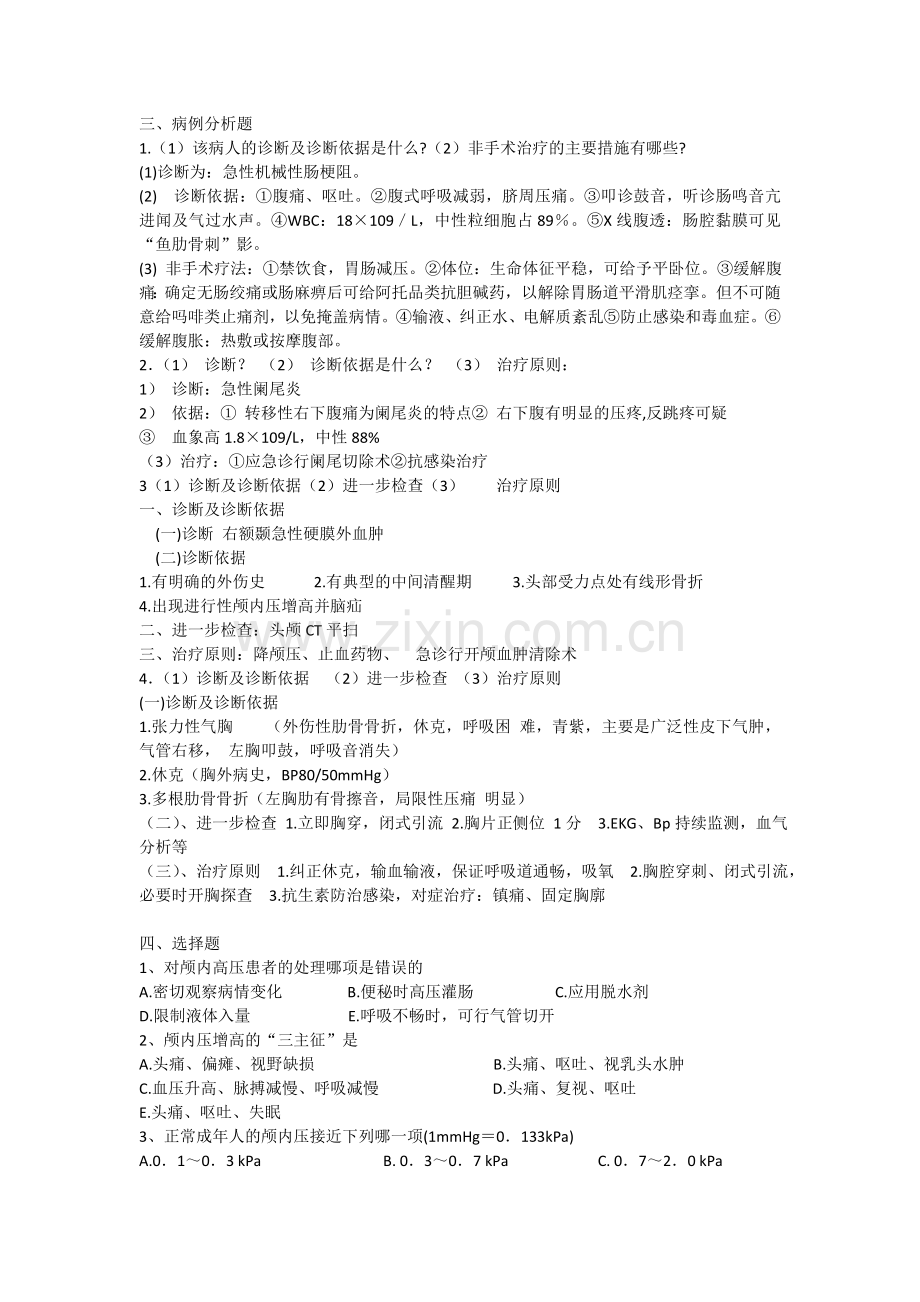 外科练习题选择题.doc_第1页