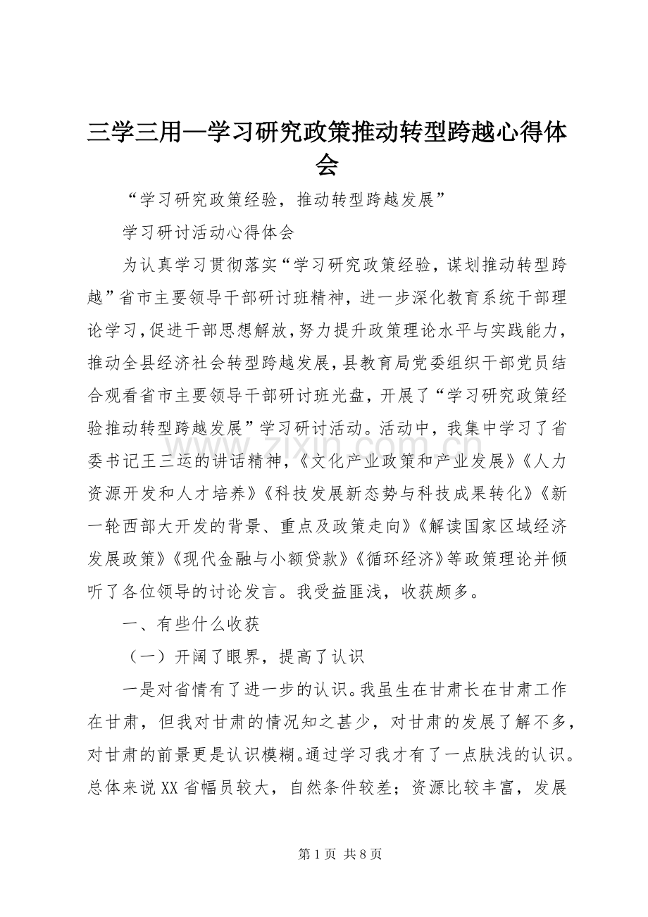 三学三用—学习研究政策推动转型跨越体会心得.docx_第1页