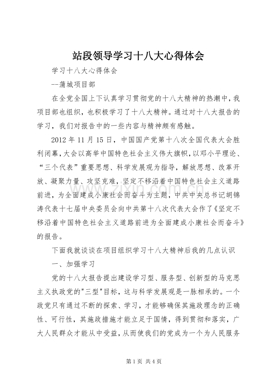 站段领导学习十八大体会心得.docx_第1页