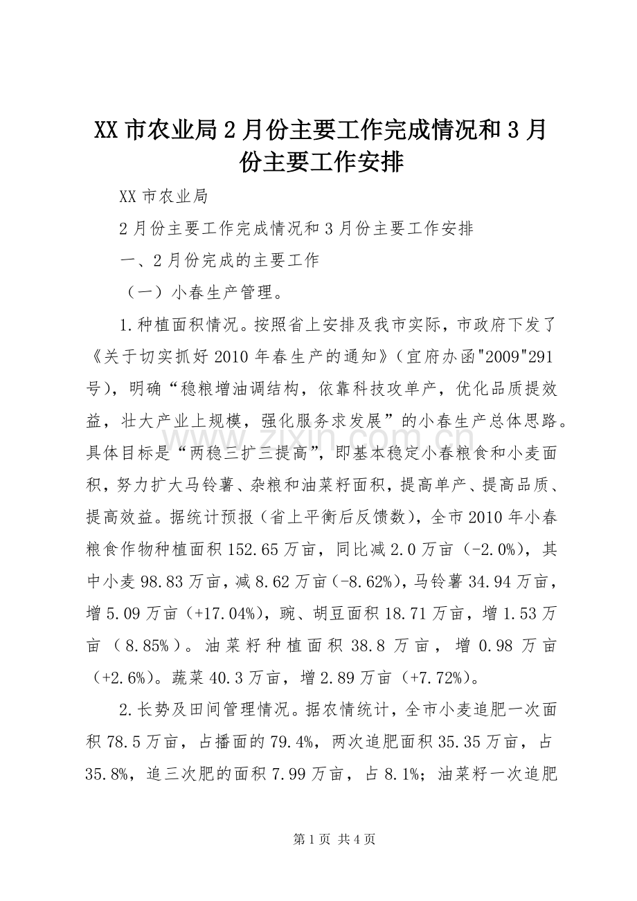 XX市农业局2月份主要工作完成情况和3月份主要工作安排.docx_第1页