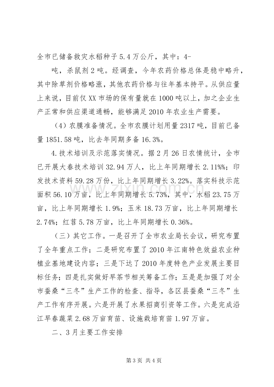 XX市农业局2月份主要工作完成情况和3月份主要工作安排.docx_第3页