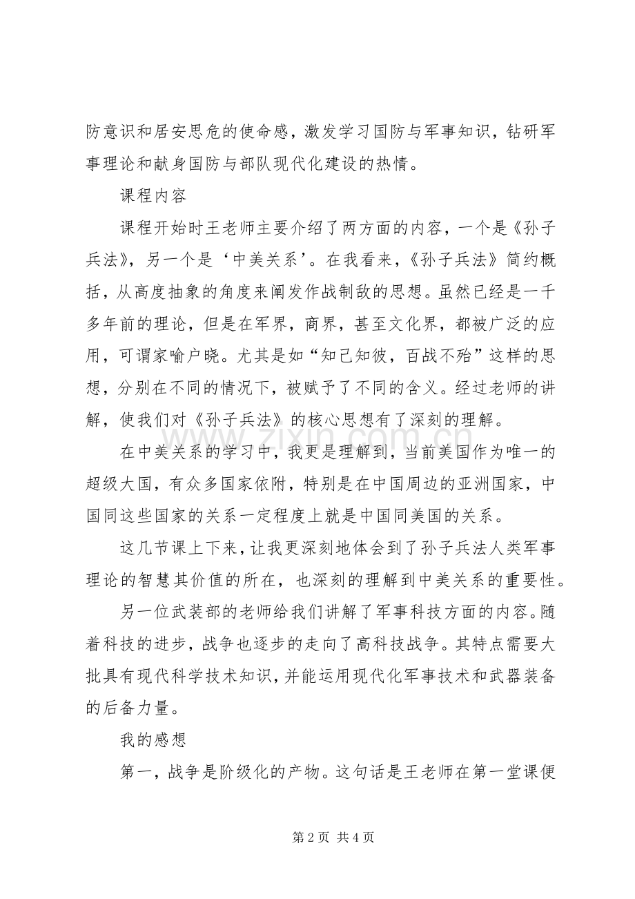 军事理论课的学习体会.docx_第2页