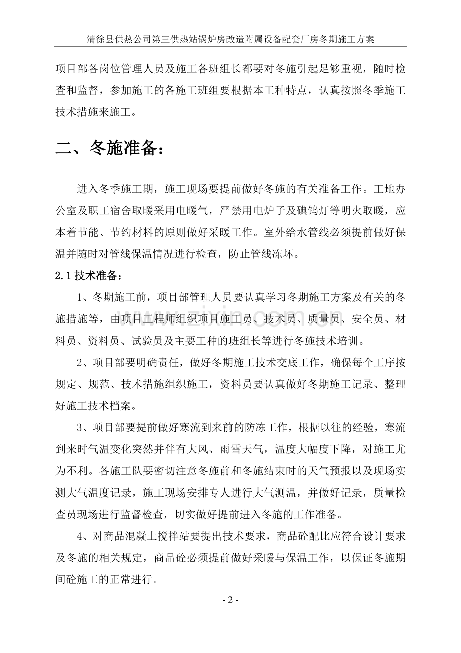 锅炉房冬季施工方案.doc_第2页