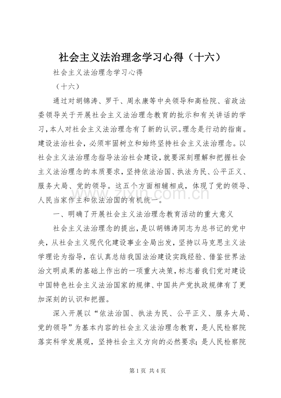 社会主义法治理念学习体会（十六）.docx_第1页