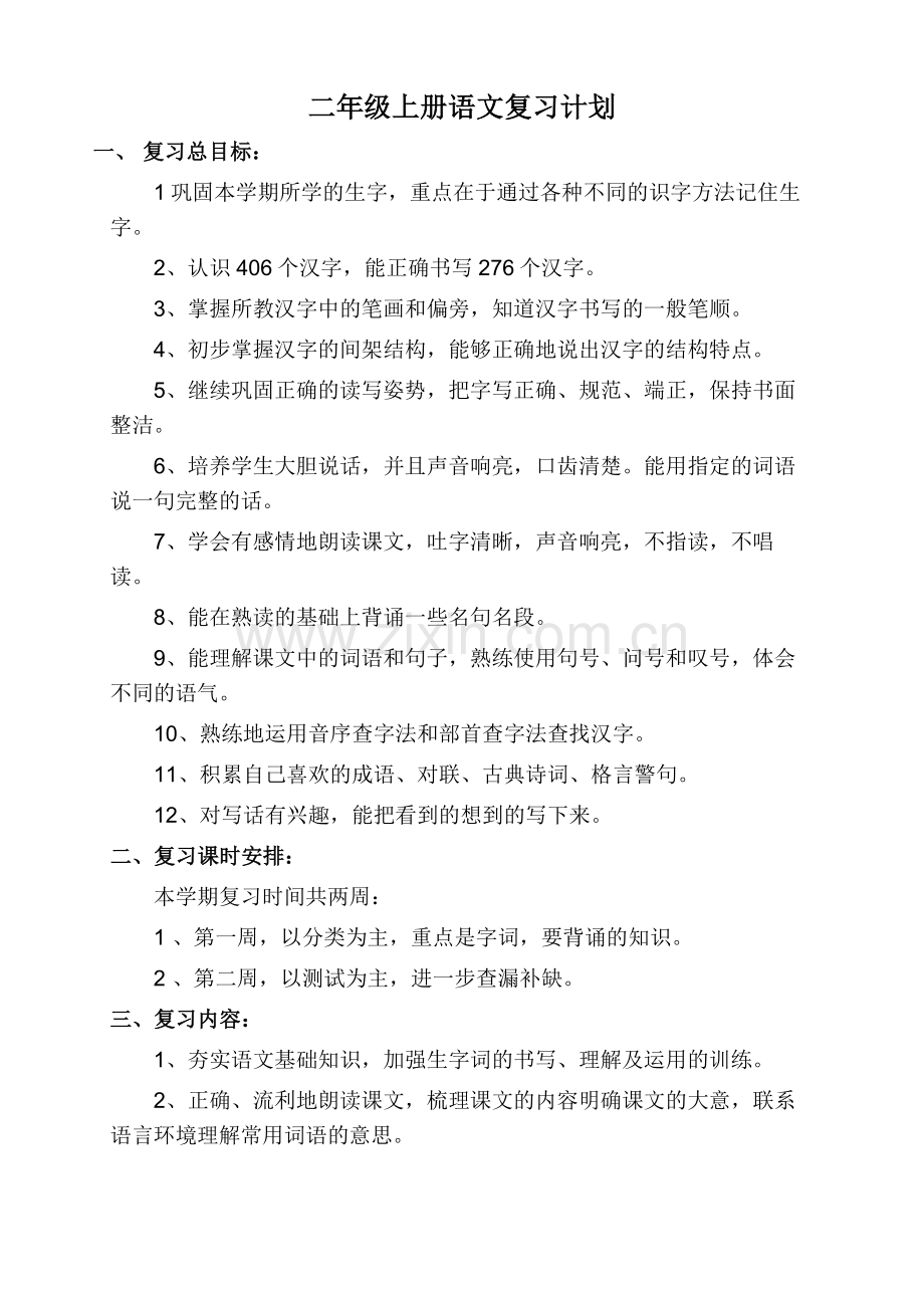 部编版二年级上册语文复习计划.docx_第1页