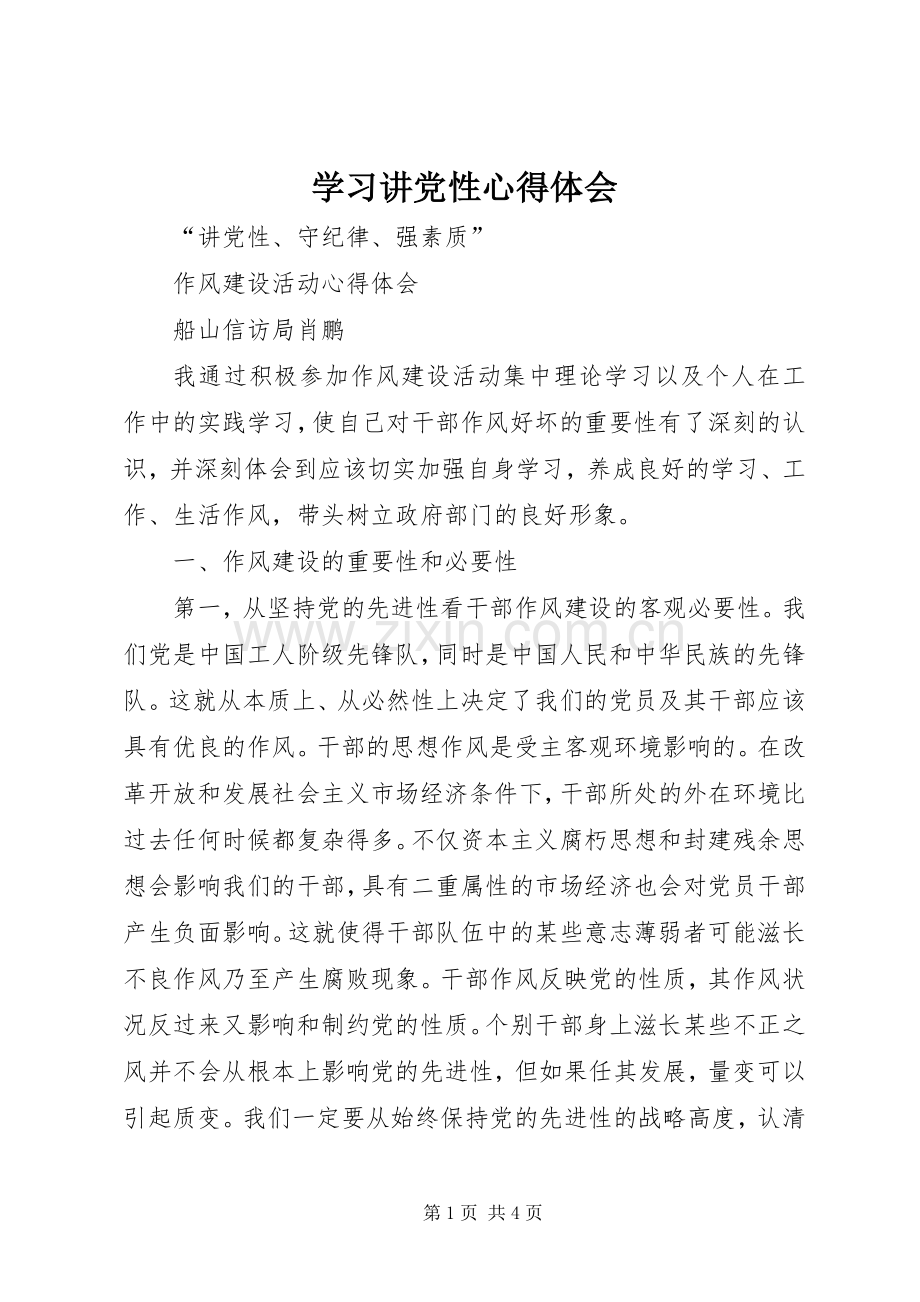 学习讲党性体会心得3.docx_第1页