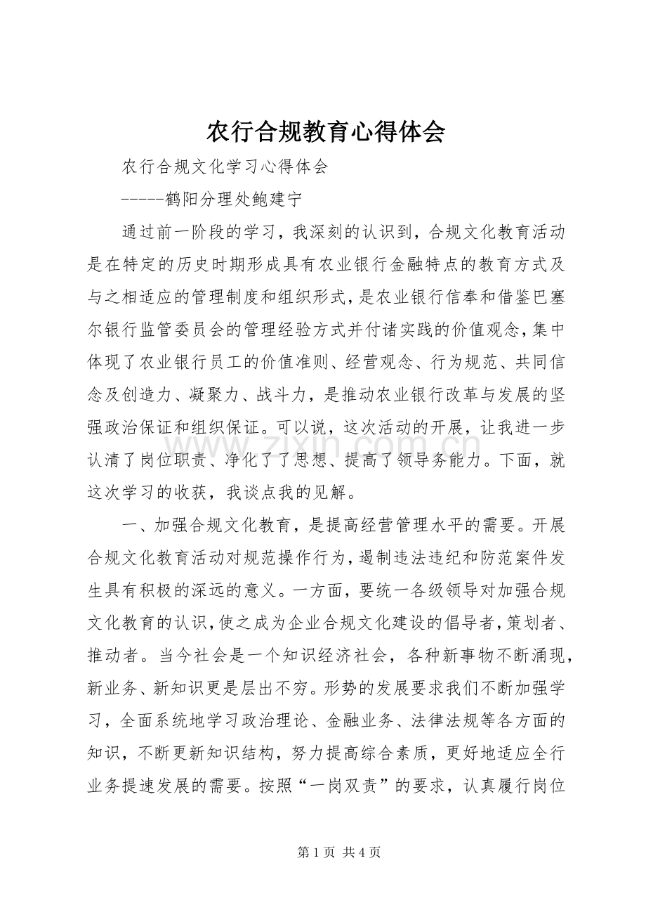 农行合规教育体会心得3.docx_第1页