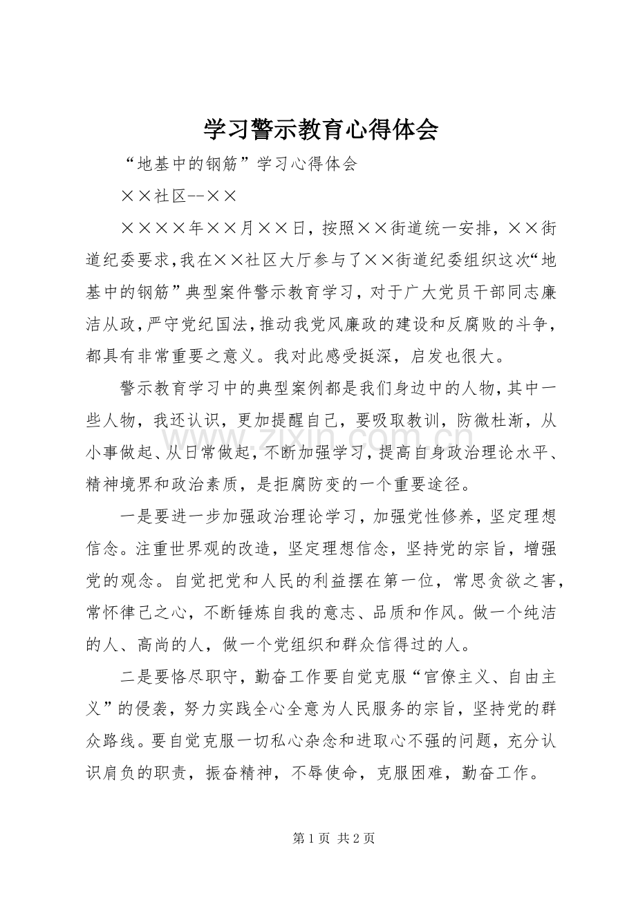 学习警示教育体会心得.docx_第1页