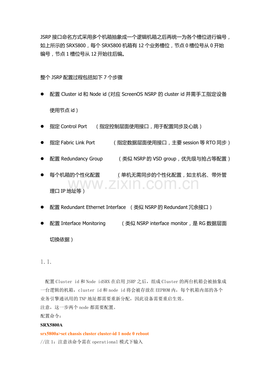 Juniper SRX防火墙HA双机配置步骤.docx_第2页